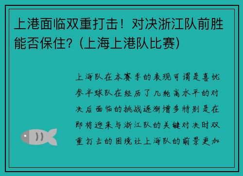 上港面临双重打击！对决浙江队前胜能否保住？(上海上港队比赛)