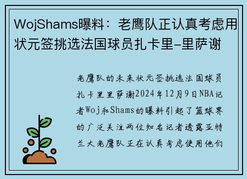 WojShams曝料：老鹰队正认真考虑用状元签挑选法国球员扎卡里-里萨谢