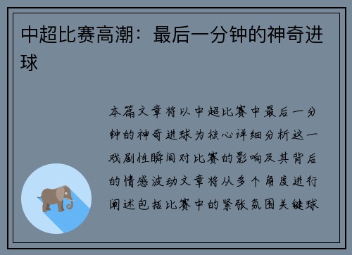 中超比赛高潮：最后一分钟的神奇进球