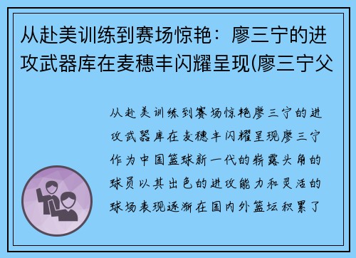 从赴美训练到赛场惊艳：廖三宁的进攻武器库在麦穗丰闪耀呈现(廖三宁父亲)
