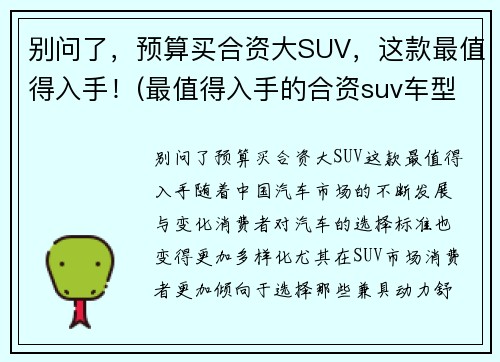 别问了，预算买合资大SUV，这款最值得入手！(最值得入手的合资suv车型推荐)