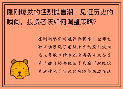 刚刚爆发的猛烈抛售潮！见证历史的瞬间，投资者该如何调整策略？