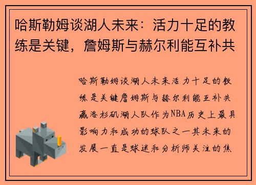 哈斯勒姆谈湖人未来：活力十足的教练是关键，詹姆斯与赫尔利能互补共赢