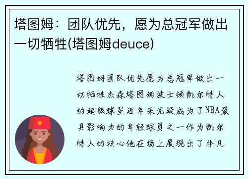 塔图姆：团队优先，愿为总冠军做出一切牺牲(塔图姆deuce)