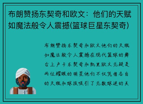 布朗赞扬东契奇和欧文：他们的天赋如魔法般令人震撼(篮球巨星东契奇)