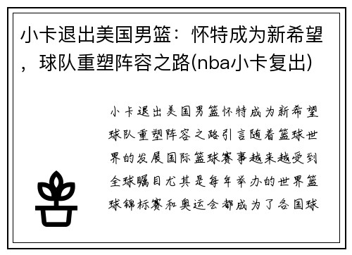 小卡退出美国男篮：怀特成为新希望，球队重塑阵容之路(nba小卡复出)