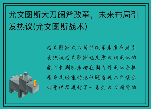 尤文图斯大刀阔斧改革，未来布局引发热议(尤文图斯战术)