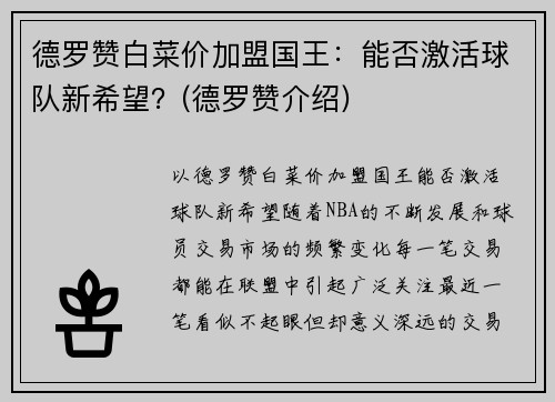 德罗赞白菜价加盟国王：能否激活球队新希望？(德罗赞介绍)