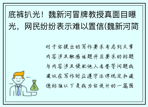 底裤扒光！魏新河冒牌教授真面目曝光，网民纷纷表示难以置信(魏新河简介)