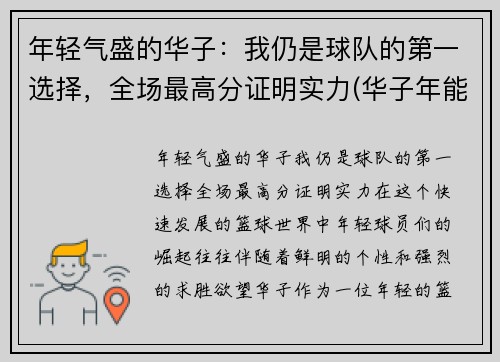 年轻气盛的华子：我仍是球队的第一选择，全场最高分证明实力(华子年能结婚吗)