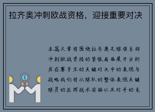 拉齐奥冲刺欧战资格，迎接重要对决
