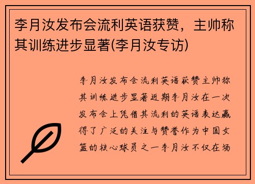 李月汝发布会流利英语获赞，主帅称其训练进步显著(李月汝专访)