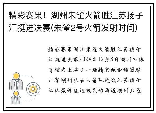 精彩赛果！湖州朱雀火箭胜江苏扬子江挺进决赛(朱雀2号火箭发射时间)