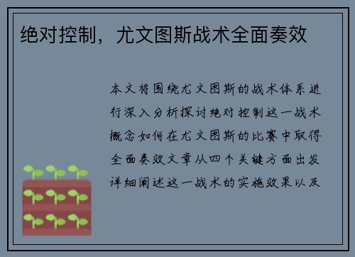 绝对控制，尤文图斯战术全面奏效