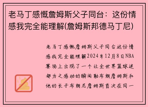 老马丁感慨詹姆斯父子同台：这份情感我完全能理解(詹姆斯邦德马丁尼)