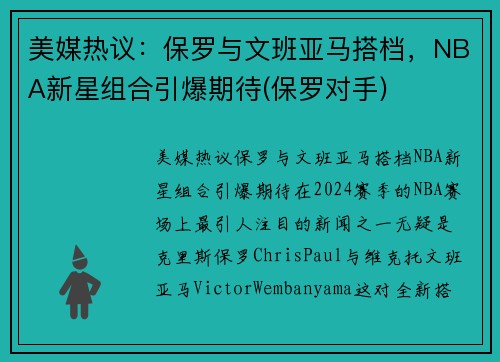 美媒热议：保罗与文班亚马搭档，NBA新星组合引爆期待(保罗对手)