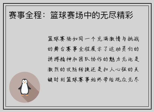 赛事全程：篮球赛场中的无尽精彩