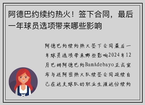 阿德巴约续约热火！签下合同，最后一年球员选项带来哪些影响