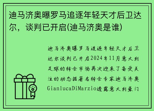 迪马济奥曝罗马追逐年轻天才后卫达尔，谈判已开启(迪马济奥是谁)
