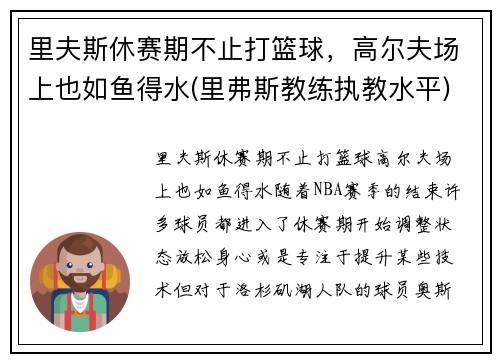 里夫斯休赛期不止打篮球，高尔夫场上也如鱼得水(里弗斯教练执教水平)