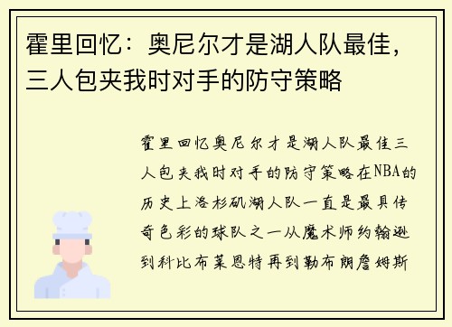 霍里回忆：奥尼尔才是湖人队最佳，三人包夹我时对手的防守策略