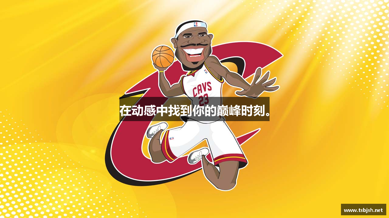 在动感中找到你的巅峰时刻。